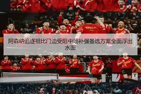 阿森纳追逐祖比门迪受阻中场补强备选方案全面浮出水面