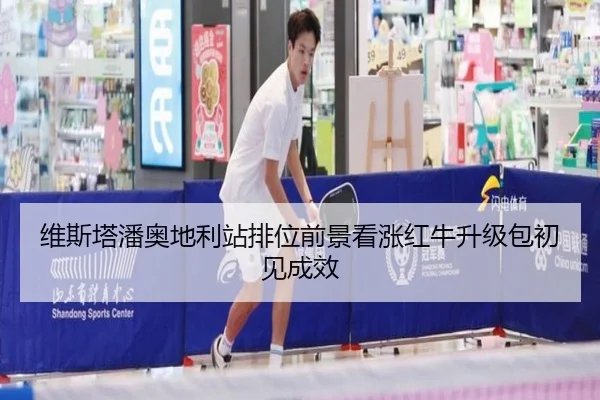 维斯塔潘奥地利站排位前景看涨红牛升级包初见成效